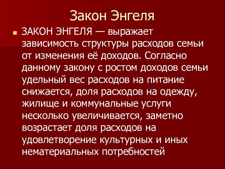 Закон Энгеля ЗАКОН ЭНГЕЛЯ — выражает зависимость структуры расходов семьи от