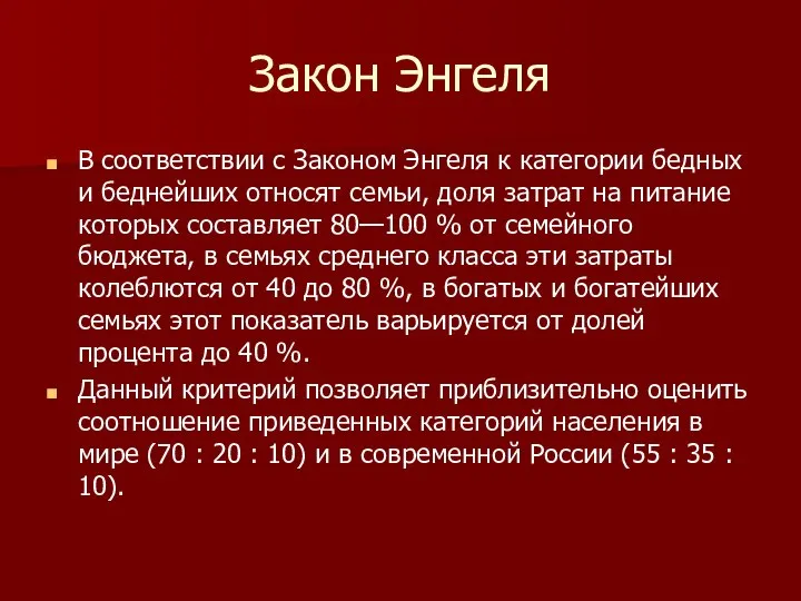 Закон Энгеля В соответствии с Законом Энгеля к категории бедных и