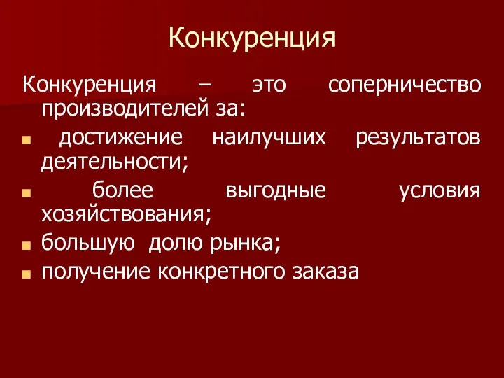 Конкуренция Конкуренция – это соперничество производителей за: достижение наилучших результатов деятельности;