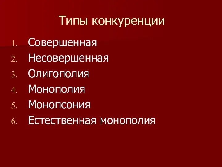 Типы конкуренции Совершенная Несовершенная Олигополия Монополия Монопсония Естественная монополия