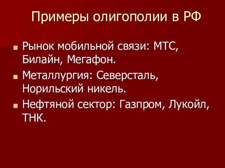 Примеры олигополии в РФ Рынок мобильной связи: МТС, Билайн, Мегафон. Металлургия: