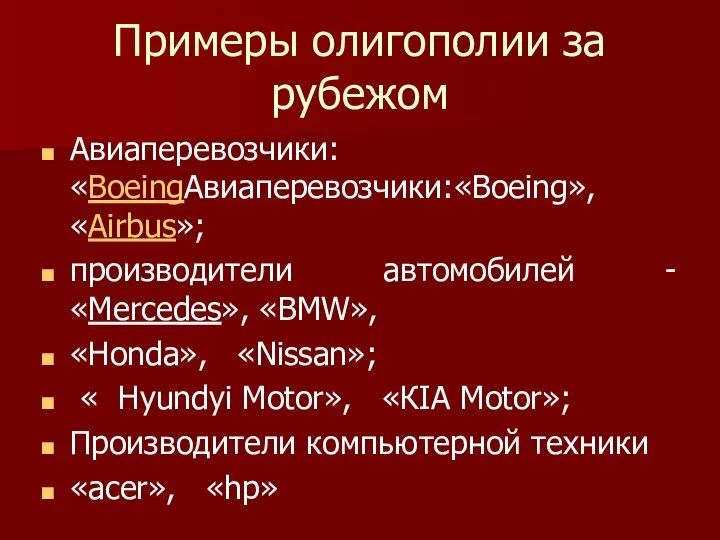Примеры олигополии за рубежом Авиаперевозчики:«BoeingАвиаперевозчики:«Boeing», «Airbus»; производители автомобилей - «Mercedes», «BMW»,