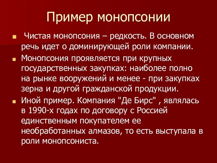 Пример монопсонии Чистая монопсония – редкость. В основном речь идет о