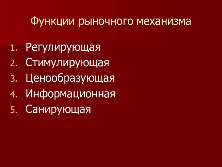 Функции рыночного механизма Регулирующая Стимулирующая Ценообразующая Информационная Санирующая