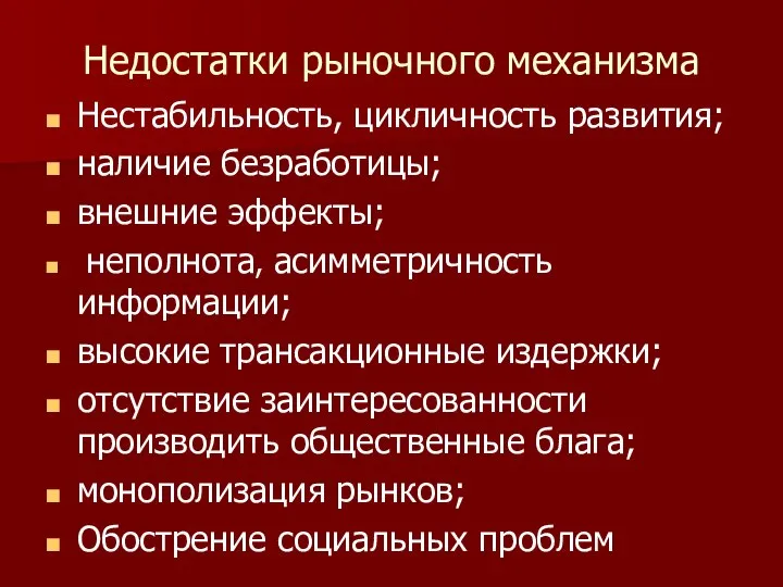 Недостатки рыночного механизма Нестабильность, цикличность развития; наличие безработицы; внешние эффекты; неполнота,