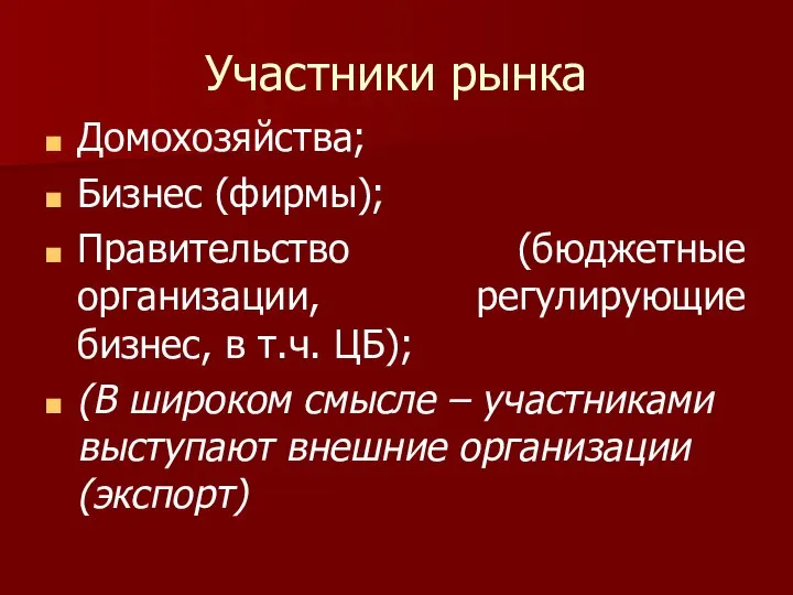 Участники рынка Домохозяйства; Бизнес (фирмы); Правительство (бюджетные организации, регулирующие бизнес, в