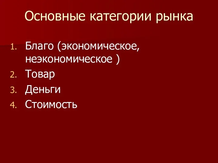 Основные категории рынка Благо (экономическое, неэкономическое ) Товар Деньги Стоимость