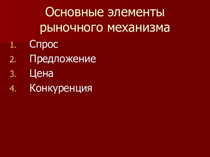 Основные элементы рыночного механизма Спрос Предложение Цена Конкуренция