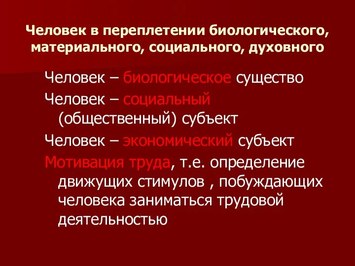 Человек в переплетении биологического, материального, социального, духовного Человек – биологическое существо