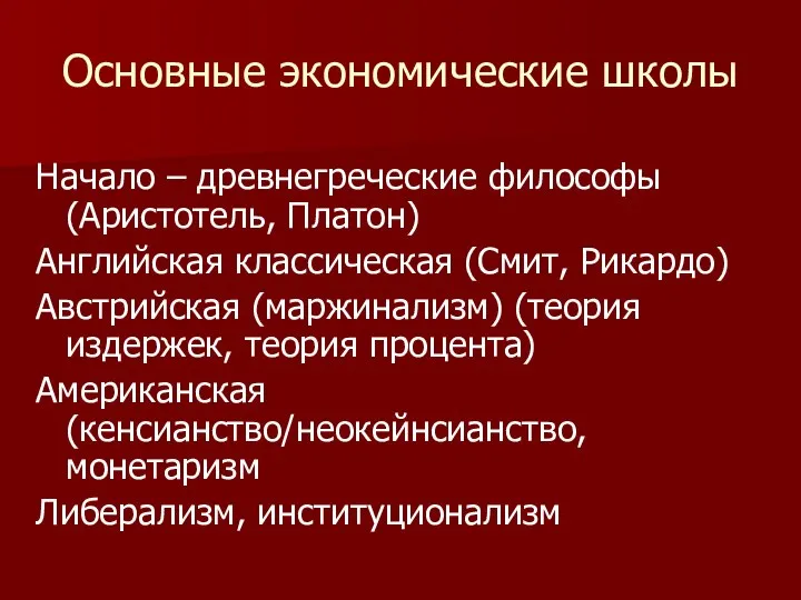 Основные экономические школы Начало – древнегреческие философы (Аристотель, Платон) Английская классическая