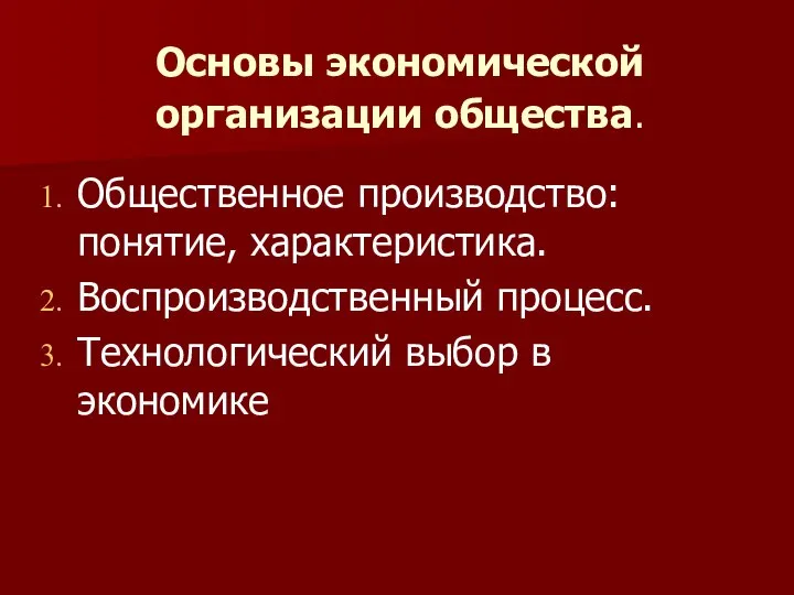 Основы экономической организации общества. Общественное производство: понятие, характеристика. Воспроизводственный процесс. Технологический выбор в экономике