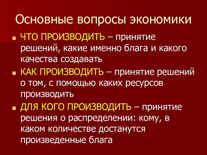 Основные вопросы экономики ЧТО ПРОИЗВОДИТЬ – принятие решений, какие именно блага