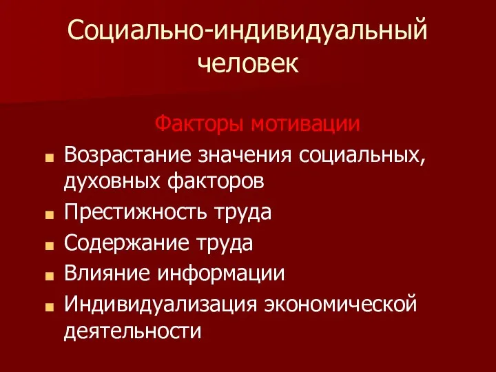 Социально-индивидуальный человек Факторы мотивации Возрастание значения социальных, духовных факторов Престижность труда