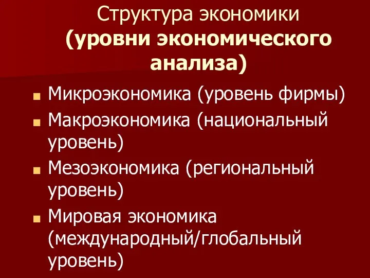 Структура экономики (уровни экономического анализа) Микроэкономика (уровень фирмы) Макроэкономика (национальный уровень)