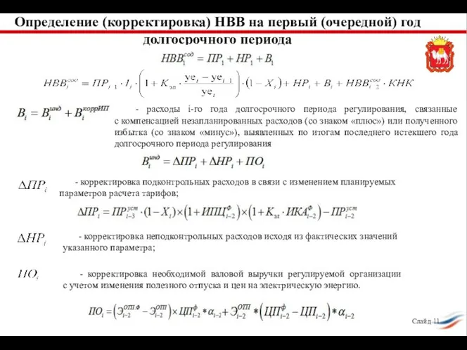 Определение (корректировка) НВВ на первый (очередной) год долгосрочного периода - корректировка