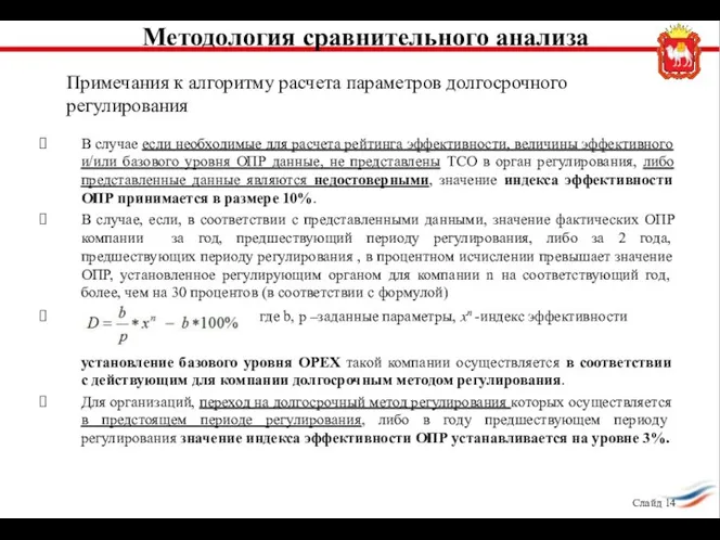 Методология сравнительного анализа В случае если необходимые для расчета рейтинга эффективности,