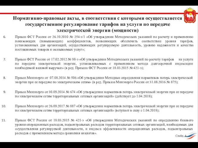 Приказ ФСТ России от 26.10.2010 № 254-э/1 «Об утверждении Методических указаний