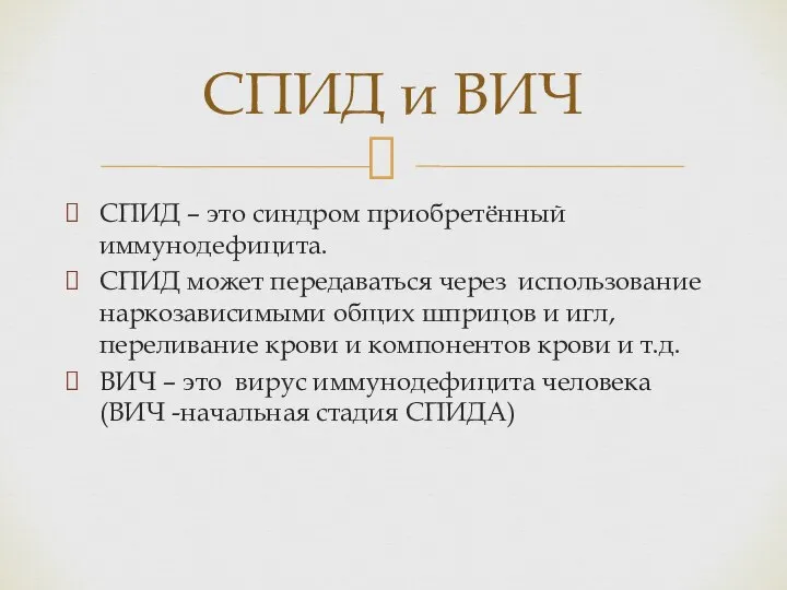 СПИД – это синдром приобретённый иммунодефицита. СПИД может передаваться через использование