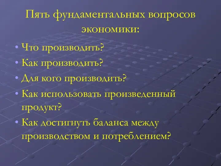 Пять фундаментальных вопросов экономики: Что производить? Как производить? Для кого производить?