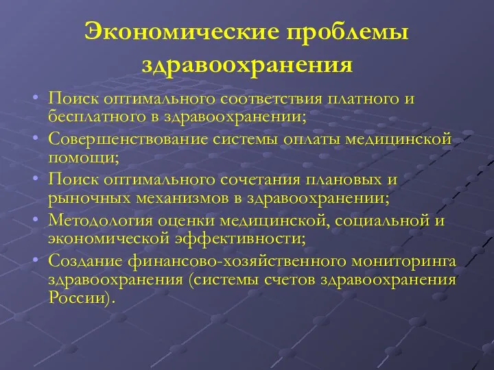 Экономические проблемы здравоохранения Поиск оптимального соответствия платного и бесплатного в здравоохранении;