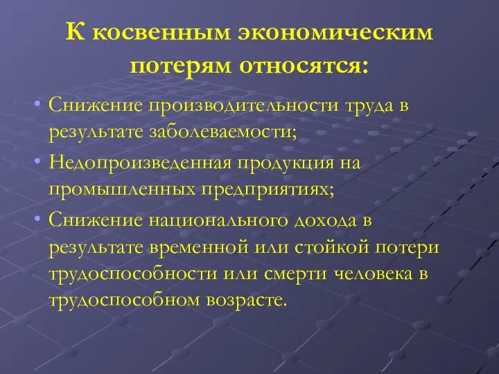 К косвенным экономическим потерям относятся: Снижение производительности труда в результате заболеваемости;