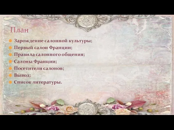 Зарождение салонной культуры; Первый салон Франции; Правила салонного общения; Салоны Франции;