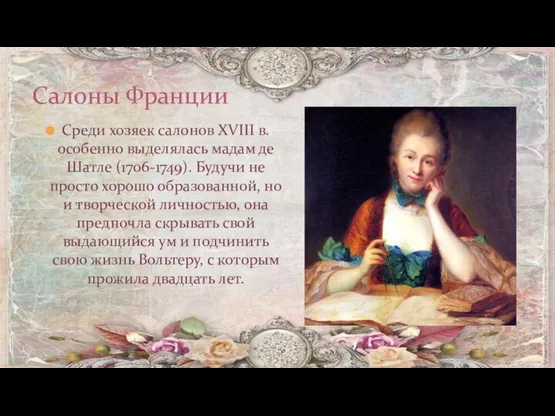 Среди хозяек салонов XVIII в. особенно выделялась мадам де Шатле (1706-1749).