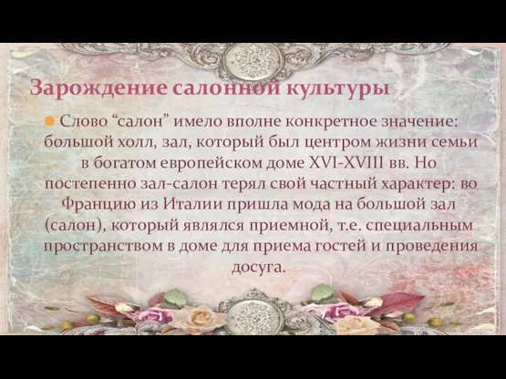 Слово “салон” имело вполне конкретное значение: большой холл, зал, который был