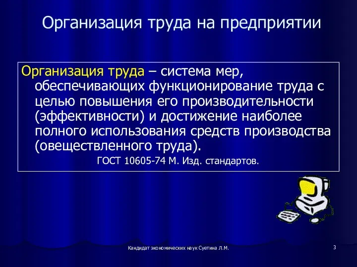 Кандидат экономических наук Суетина Л.М. Организация труда на предприятии Организация труда