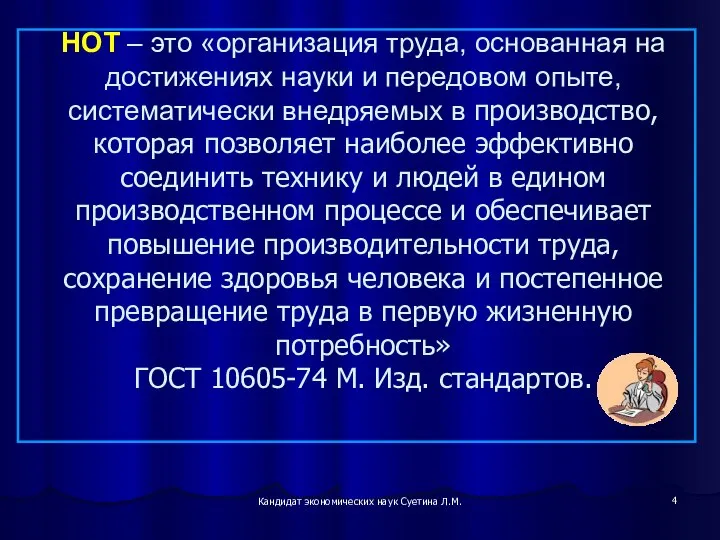 Кандидат экономических наук Суетина Л.М. НОТ – это «организация труда, основанная