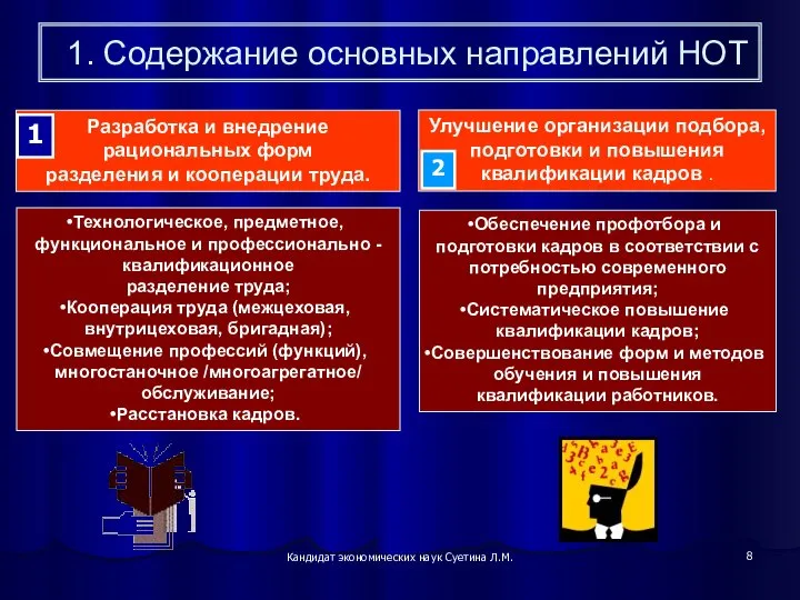 Кандидат экономических наук Суетина Л.М. 1. Содержание основных направлений НОТ Разработка