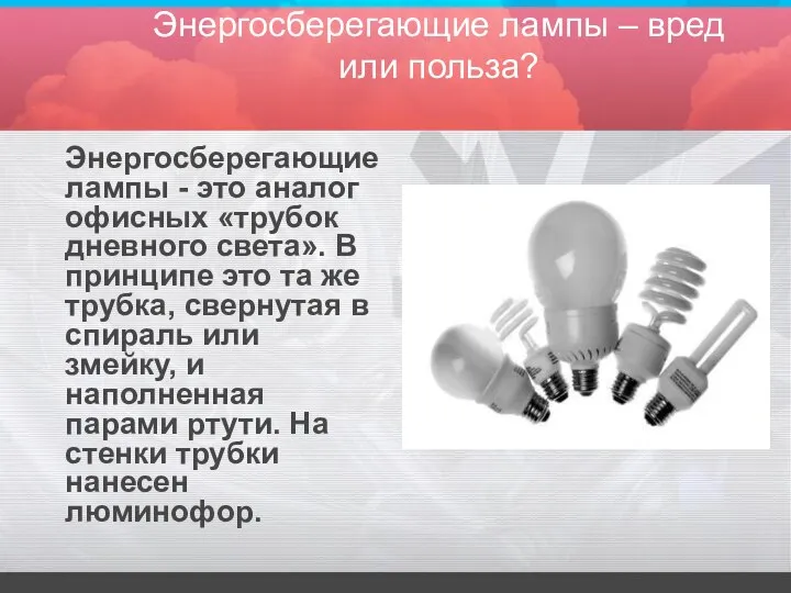 Энергосберегающие лампы – вред или польза? Энергосберегающие лампы - это аналог