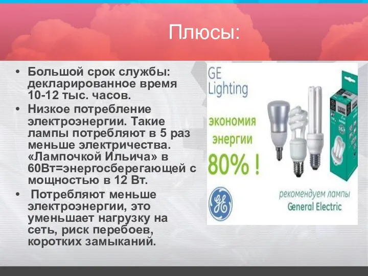 Плюсы: Большой срок службы: декларированное время 10-12 тыс. часов. Низкое потребление