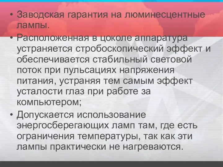 Заводская гарантия на люминесцентные лампы. Расположенная в цоколе аппаратура устраняется стробоскопический