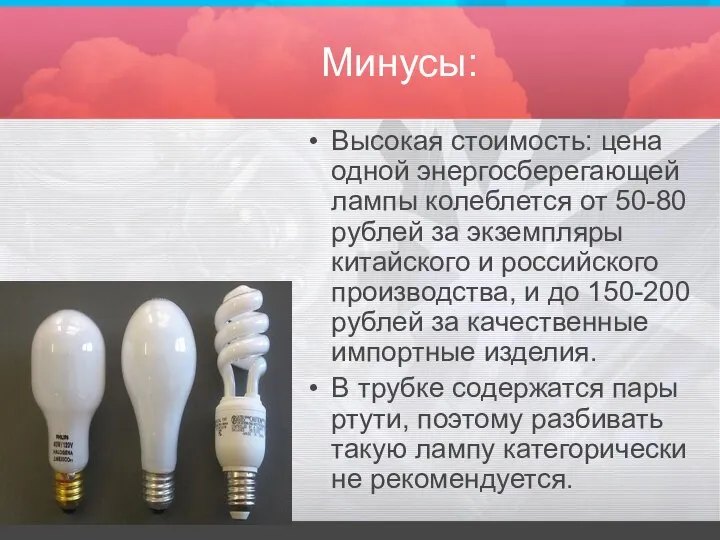 Минусы: Высокая стоимость: цена одной энергосберегающей лампы колеблется от 50-80 рублей