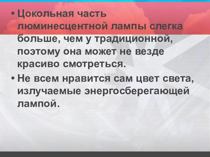 Цокольная часть люминесцентной лампы слегка больше, чем у традиционной, поэтому она