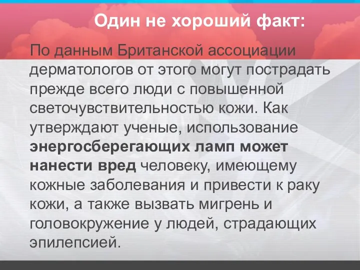 Один не хороший факт: По данным Британской ассоциации дерматологов от этого