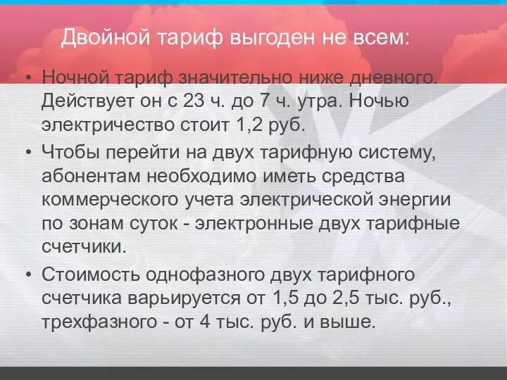 Двойной тариф выгоден не всем: Ночной тариф значительно ниже дневного. Действует