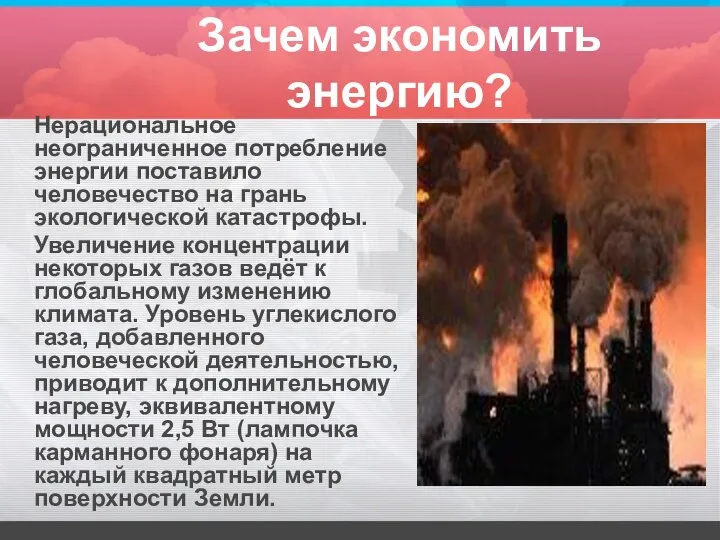 Зачем экономить энергию? Нерациональное неограниченное потребление энергии поставило человечество на грань