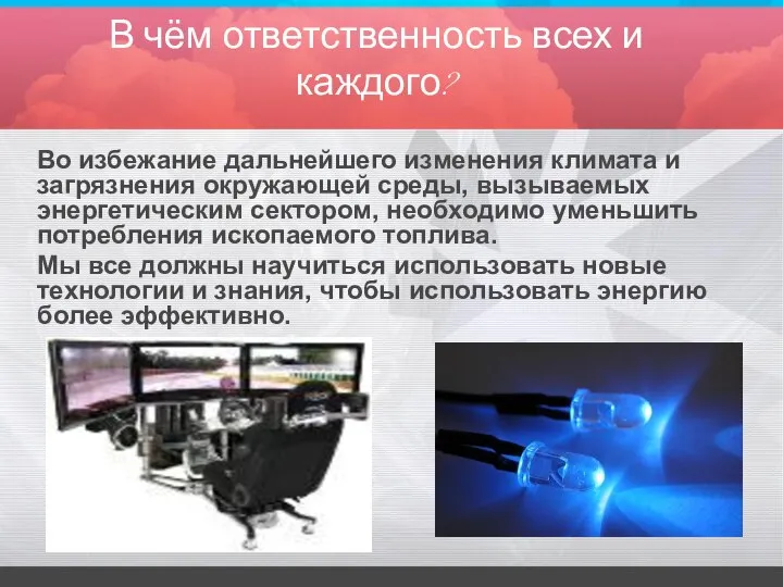 В чём ответственность всех и каждого? Во избежание дальнейшего изменения климата