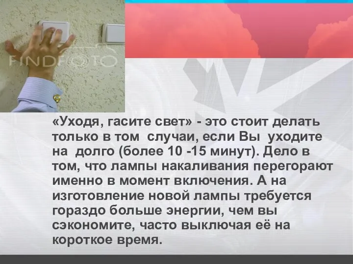 «Уходя, гасите свет» - это стоит делать только в том случаи,