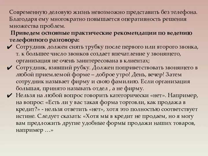 Современную деловую жизнь невозможно представить без телефона. Благодаря ему многократно повышается