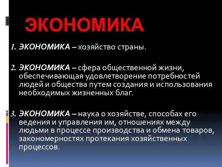 ЭКОНОМИКА ЭКОНОМИКА – хозяйство страны. ЭКОНОМИКА – сфера общественной жизни, обеспечивающая