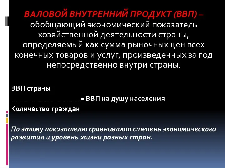 ВАЛОВОЙ ВНУТРЕННИЙ ПРОДУКТ (ВВП) – обобщающий экономический показатель хозяйственной деятельности страны,