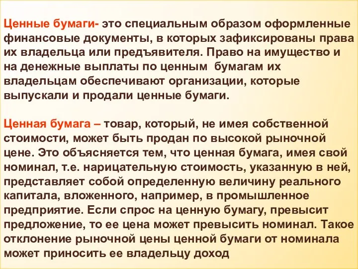 Ценные бумаги- это специальным образом оформленные финансовые документы, в которых зафиксированы