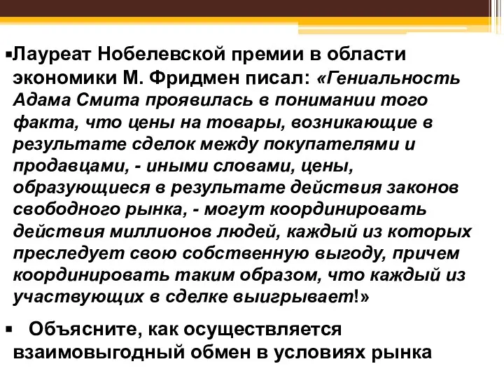 Лауреат Нобелевской премии в области экономики М. Фридмен писал: «Гениальность Адама