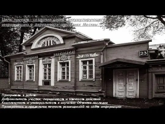 Цель проекта: создание сайта, аккумулирующего информацию о деревянных строениях Москвы... Приоритеты