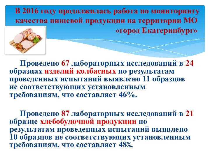 В 2016 году продолжилась работа по мониторингу качества пищевой продукции на