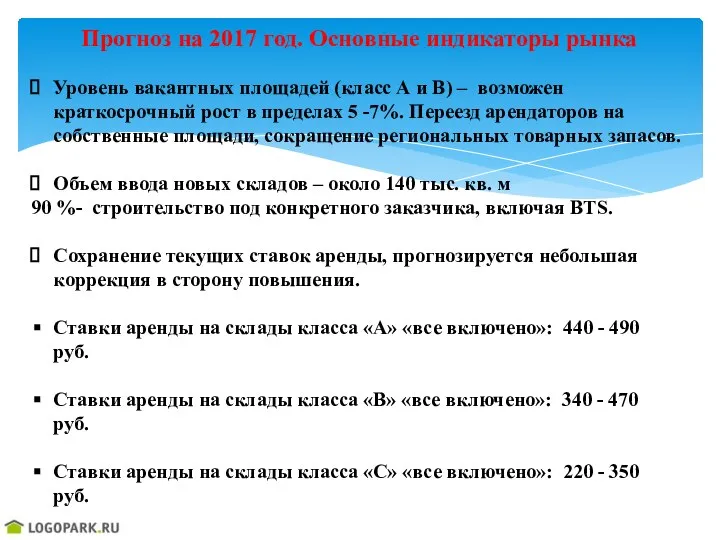 Прогноз на 2017 год. Основные индикаторы рынка Уровень вакантных площадей (класс