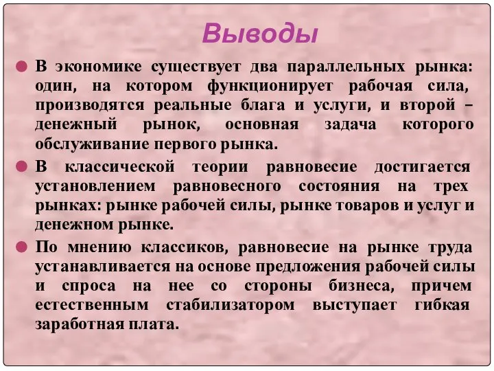 Выводы В экономике существует два параллельных рынка: один, на котором функционирует